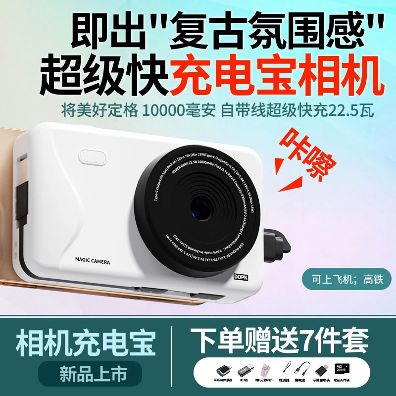 DOPK复古自拍10000毫安充电宝相机二合一22.5W超级快充自带线CCD
