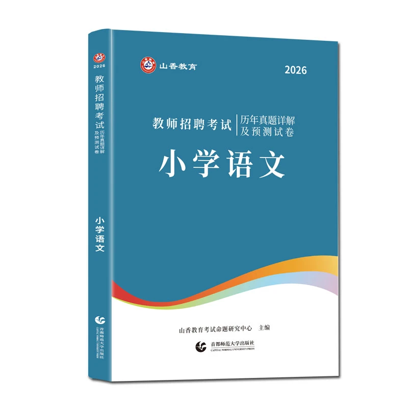山香2026教师招聘考试小学语文学科专业知识历年真题解析押题试卷