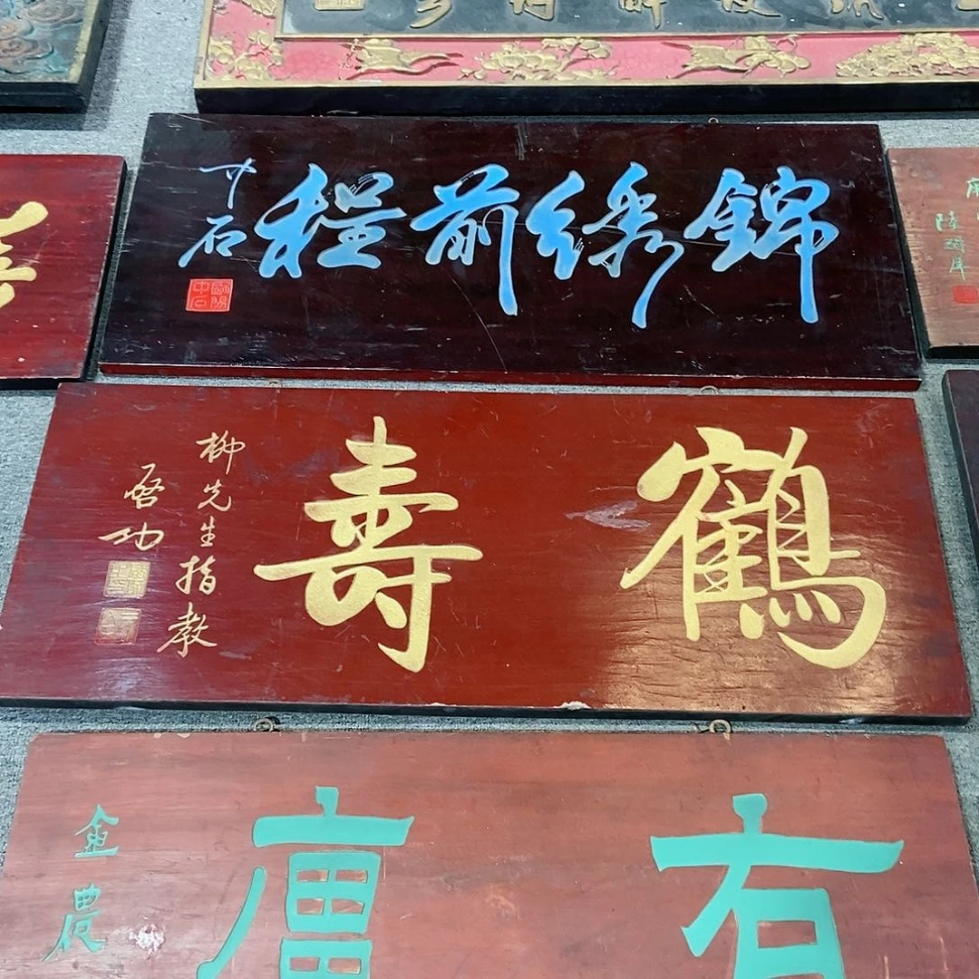 楠木青*牌匾鹤寿99999999