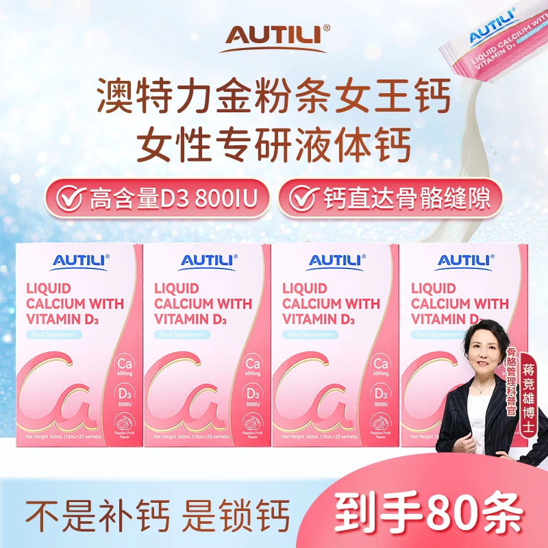 【11大促专享】AUTILI澳特力液体钙小粉条金粉条女性D3