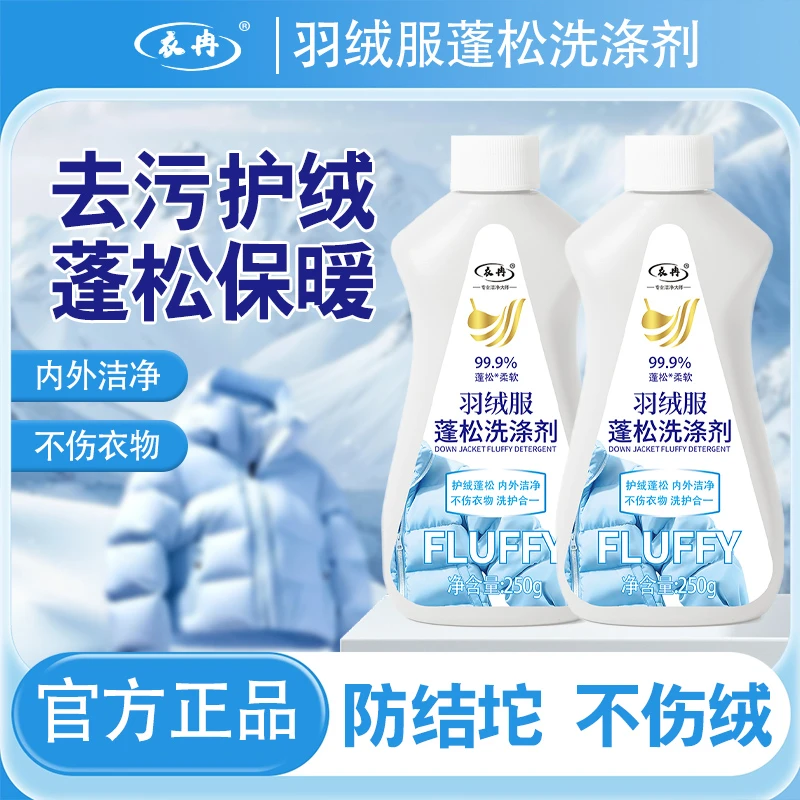 【2瓶装】羽绒服蓬松深层洗涤剂去油去污剂干洗剂衣物洗衣液