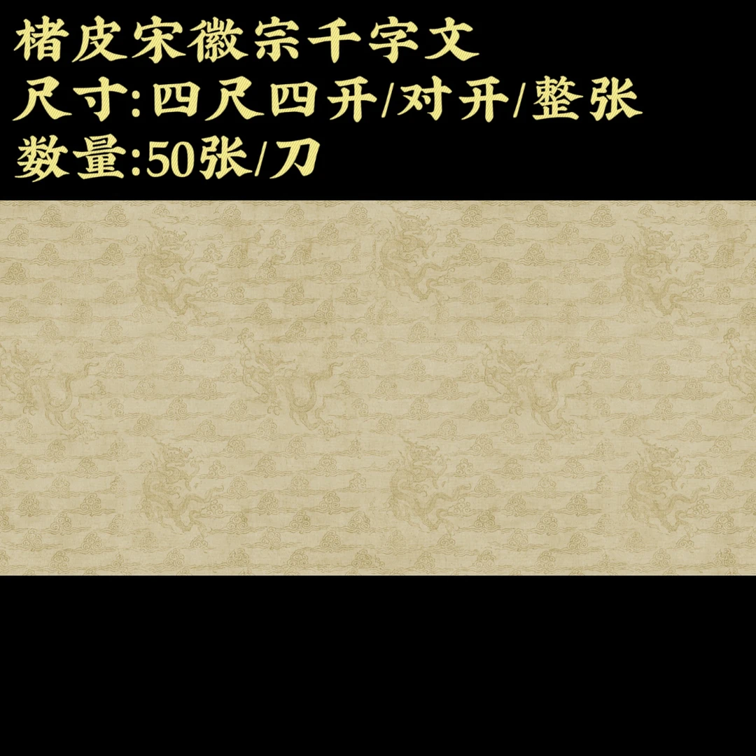 【楮皮宋徽宗千字文】大风堂楮皮半生熟毛笔书法作品宣纸