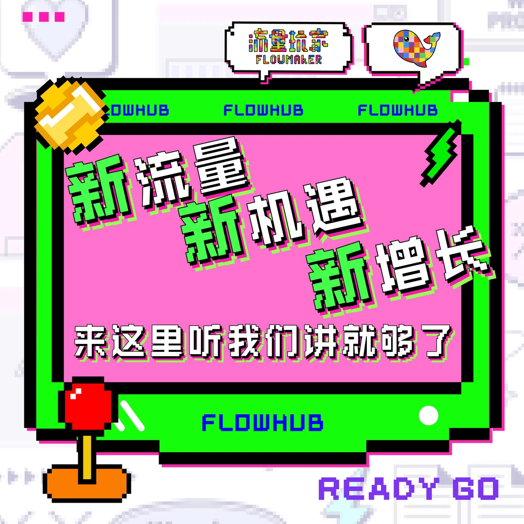 2025"未来流量大会"--深圳站