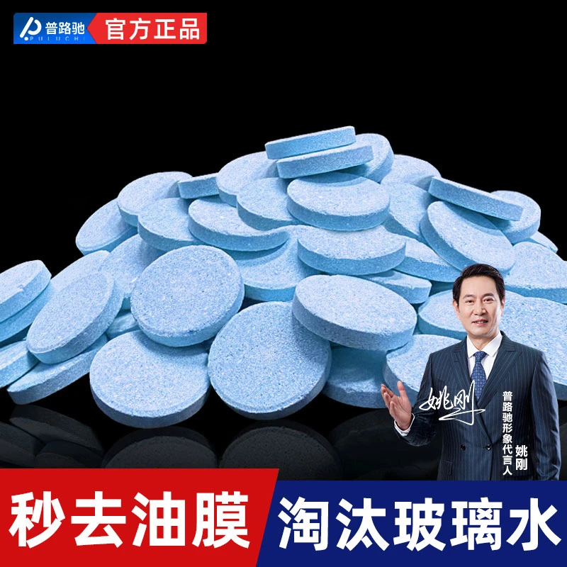 【普路驰】去油膜玻璃水泡腾片固体浓缩清洁车玻璃高效雨刷四季去污
