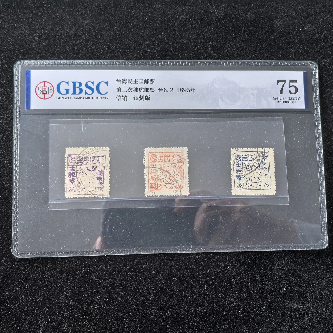 1895年台湾民主国第二次独虎图邮票公博评级75分