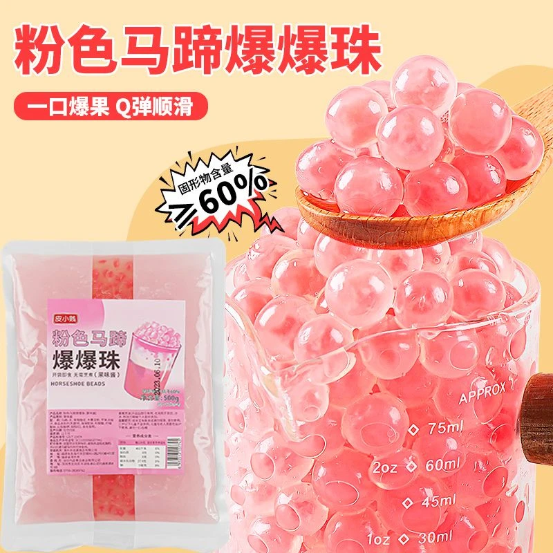 皮小贱马蹄爆爆珠草莓葡萄芒果爆爆蛋珍珠奶茶小料爆爆珠寒天晶球