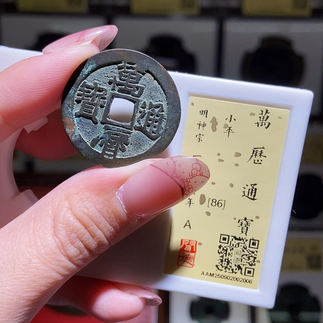 铜永通文化 明 万历通宝2006L