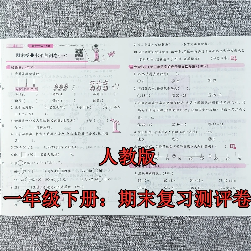 人教版期末试卷一年级下册数学期末复习测评卷期末考试必刷卷