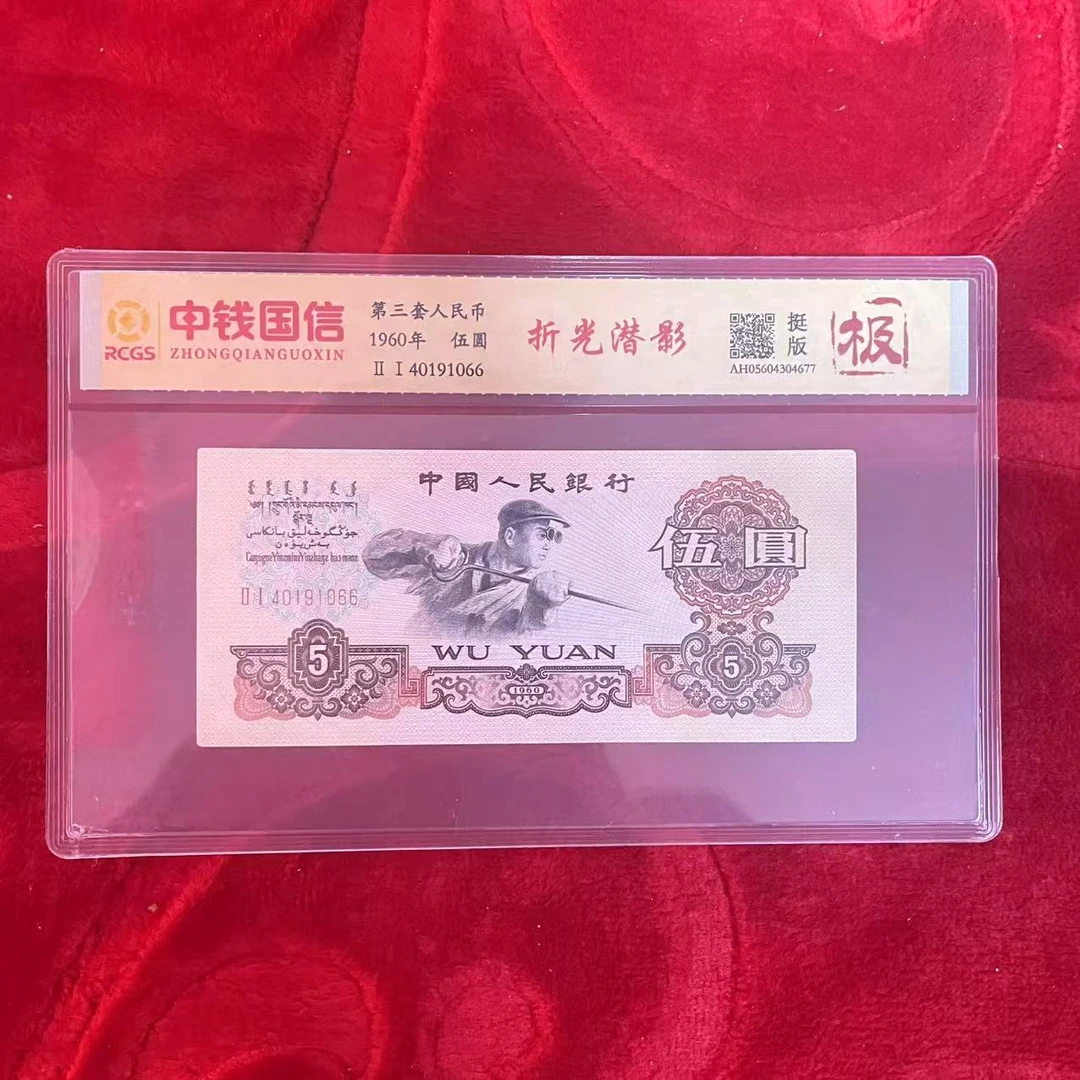 第四套人民币五元折光潜影（极）