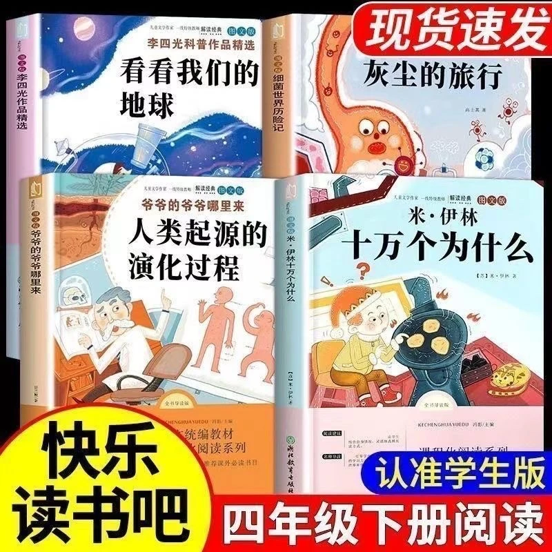 四年级下册必读十万个为什么米伊林灰尘的旅行我们的地球课外阅读