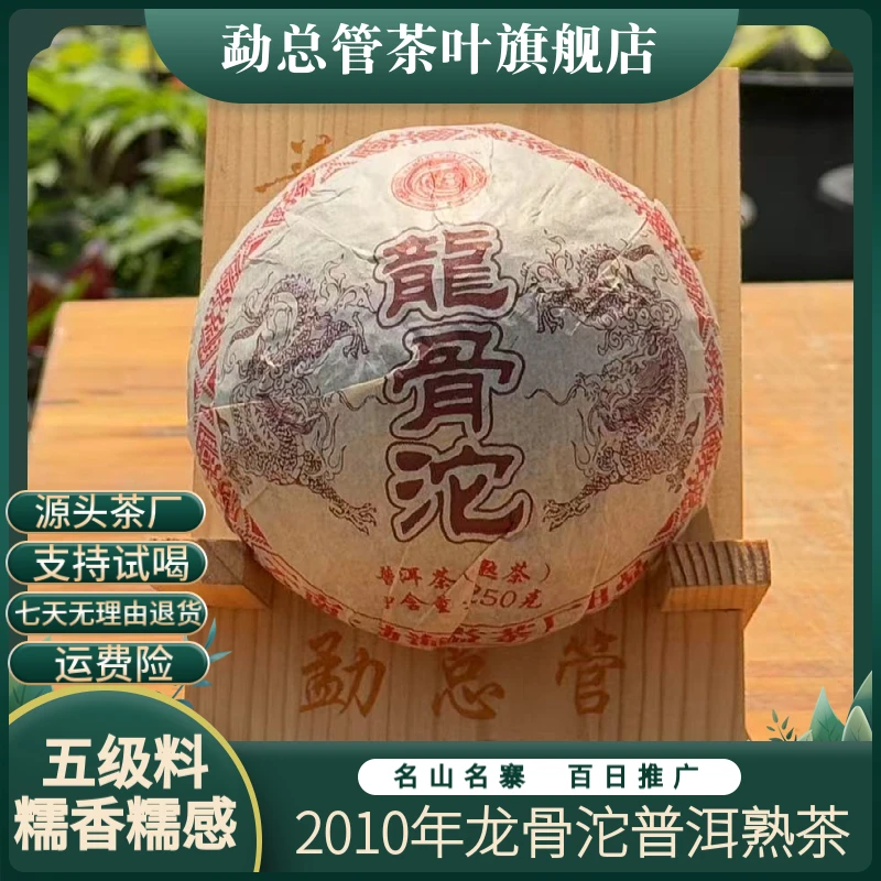 2010年 龙骨沱普洱熟茶【布朗山班盆】【糯香、回甜】250g坨茶