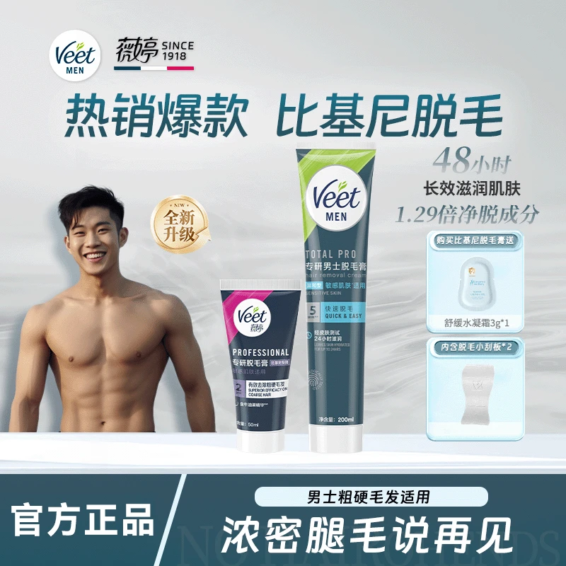 Veet薇婷粗硬毛发快速温和无痛安全去毛身体脱毛膏推荐男士送刮板