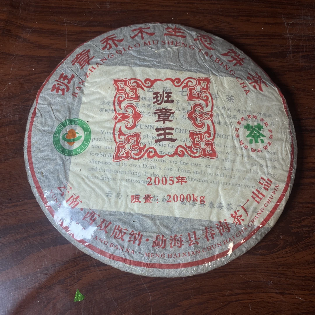 【中老期茶】-lot010 2005 班章乔木生态饼茶 班章王 熟茶