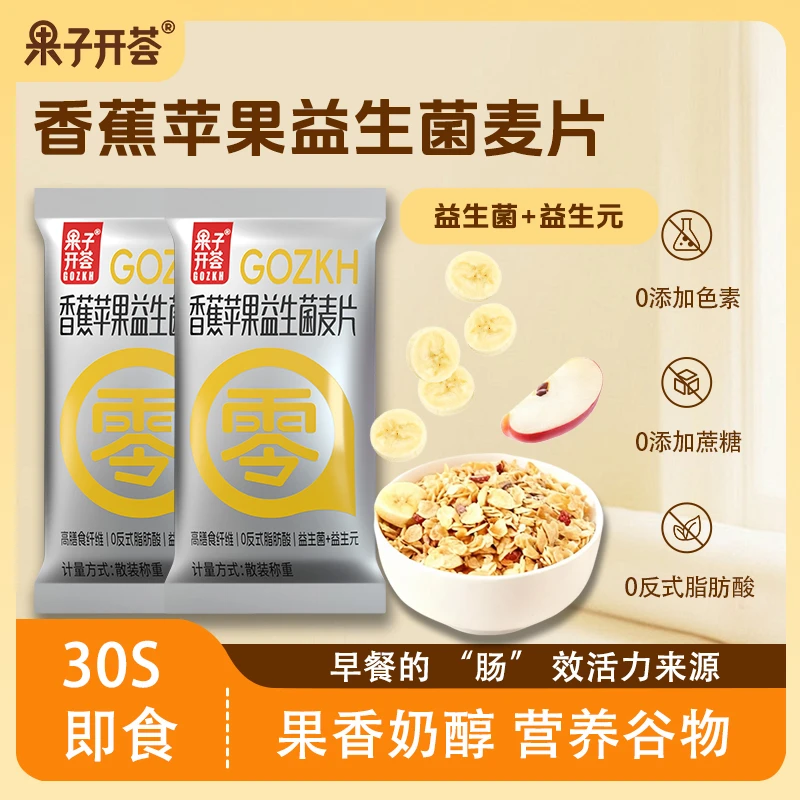 【果子开荟】香蕉苹果益生菌燕麦片早餐冲饮即食代餐营养小包装速食