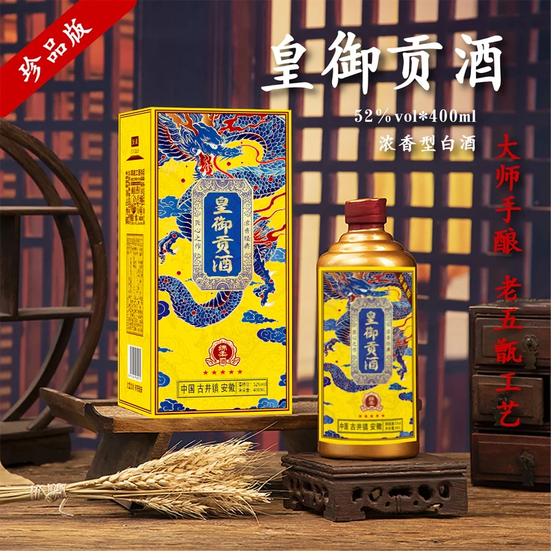 酝献【百万补贴】皇御贡酒 浓香型白酒  400ml 一瓶52度52度