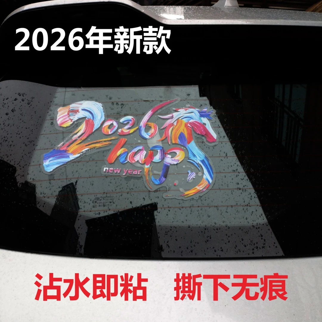 2026年新款超透uv贴纸窗花新年电动车玻璃新手女司机实习贴网红款