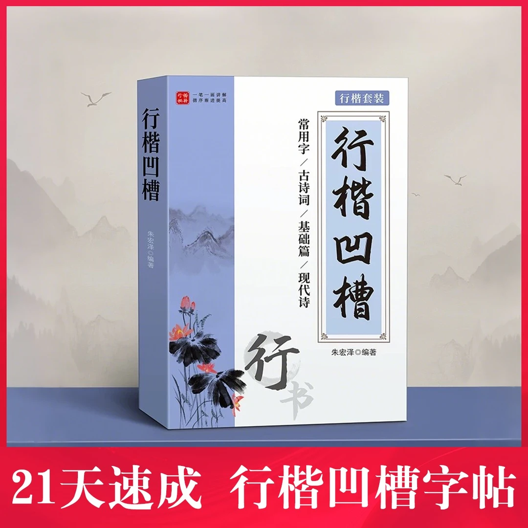 【初学者推荐】行楷凹槽练字帖成人练字行书男女生漂亮字体速成CR