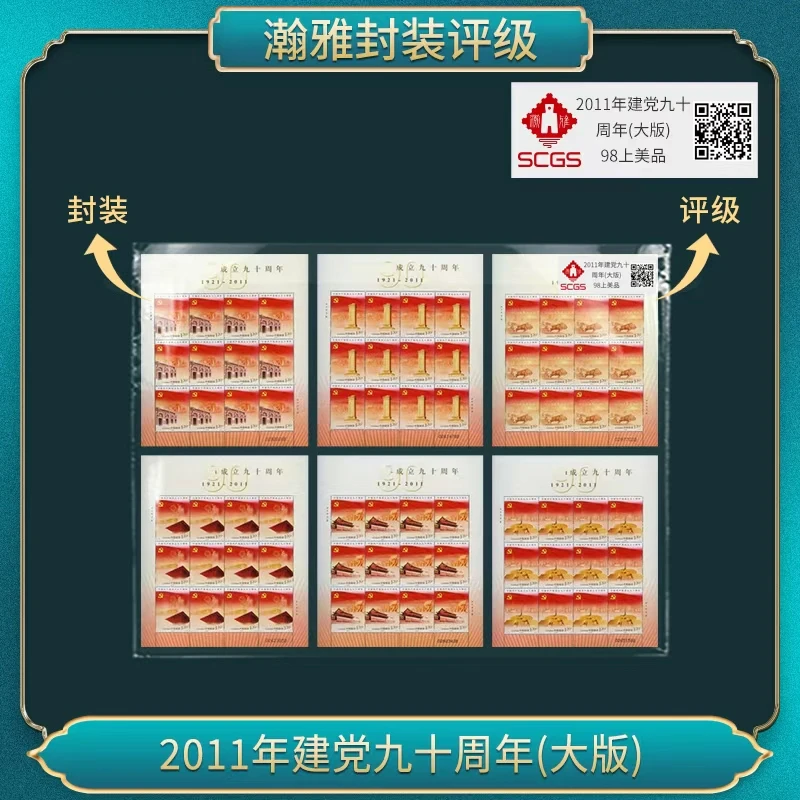 2011年建党九十周年(大版) 邮票 瀚雅评级 98上美品
