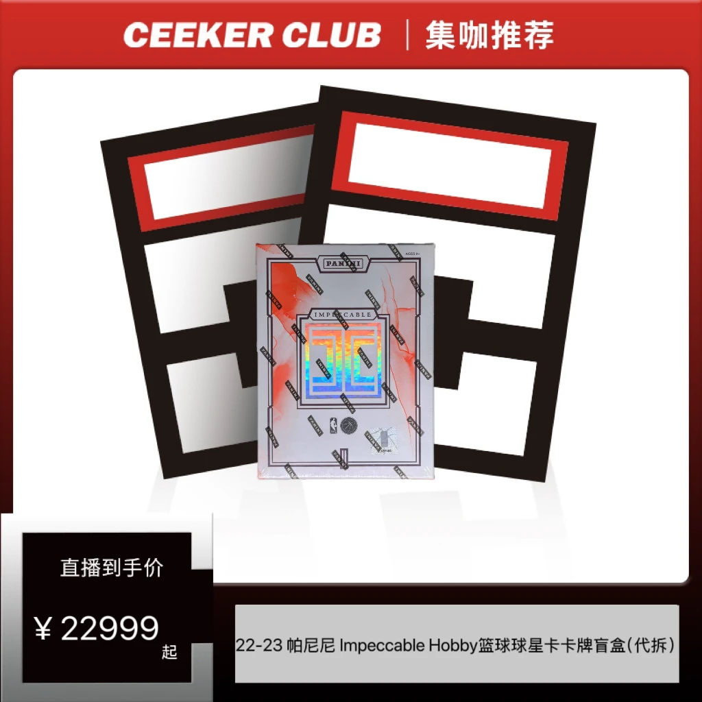 22-23 帕尼尼 Impeccable Hobby篮球球星卡卡牌盲盒（代拆）