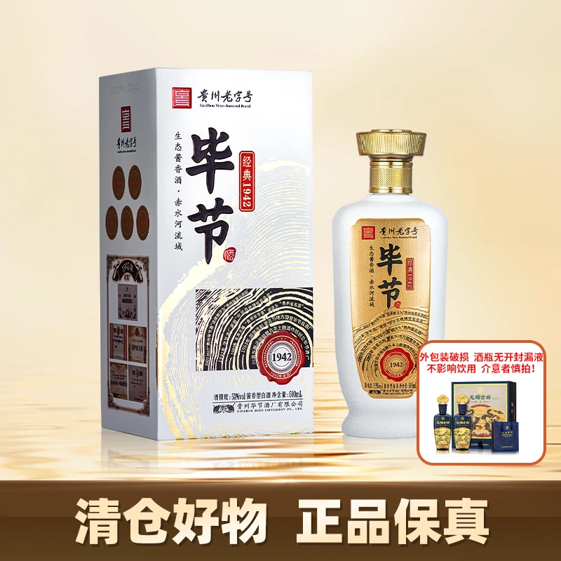 bijie/毕节酒 品味经典1942 【贵州老字号】酱香型白酒53度500ml
