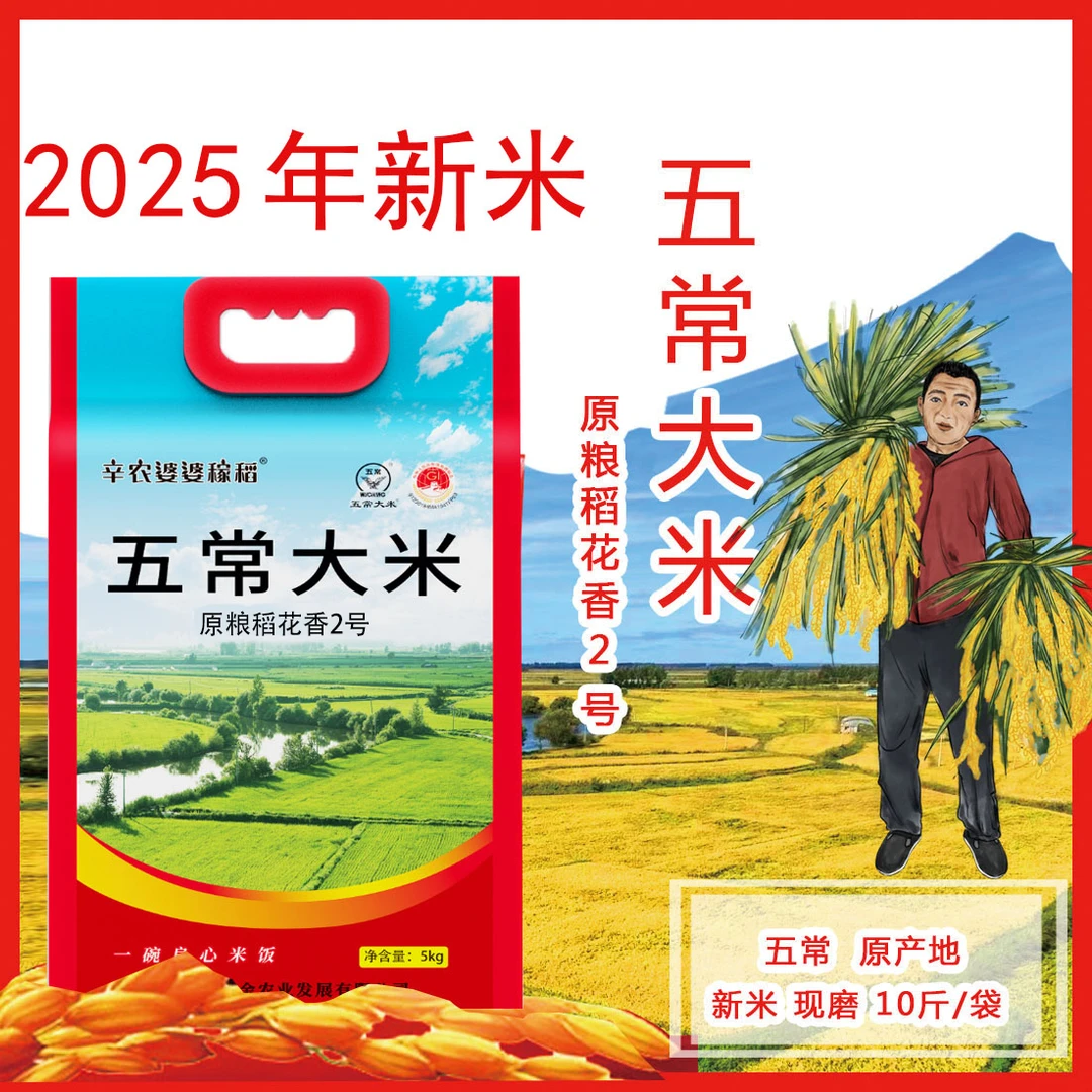 2025年五常大米原粮稻花香2号【5kg真空装 】产地直发辛农婆婆稼稻