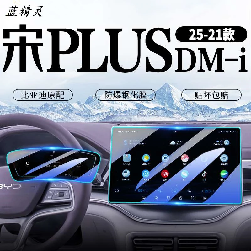 25款比亚迪宋PLUS中控屏幕钢化膜DMI贴膜EV汽车改装plusdmi用品21