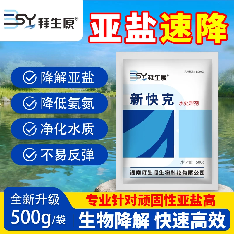 新快克亚盐还原酶硝化细菌降解亚盐氨氮净水水产养殖亚盐超标飘红