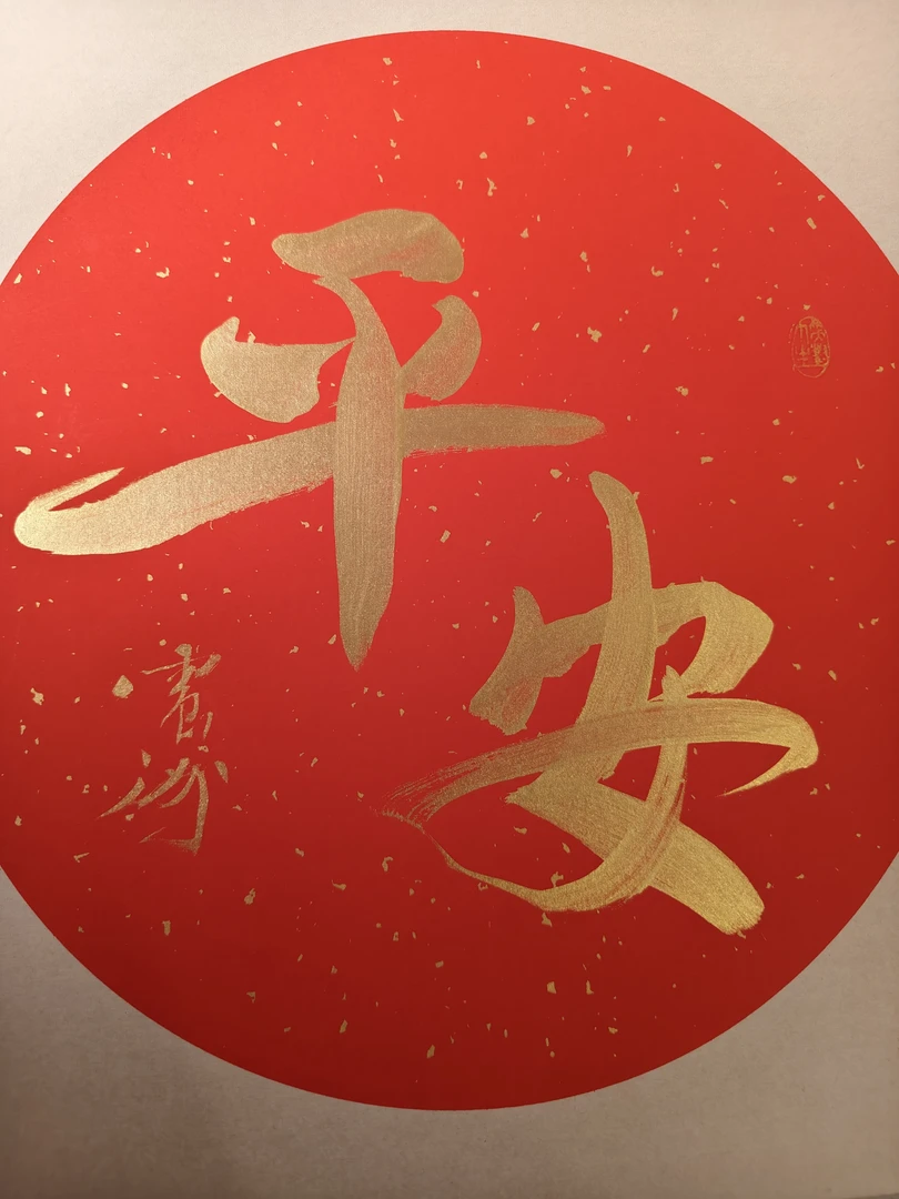 平安客厅装饰壁画