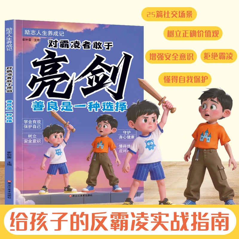 善良是一种选择：对霸凌者敢于亮剑 学会有效保护自己守护身心健康