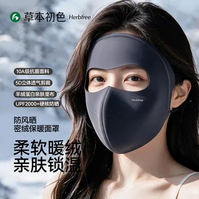 草本初色全脸加绒保暖面罩10A抗菌羊绒蛋白亲肤防风防寒脸基尼