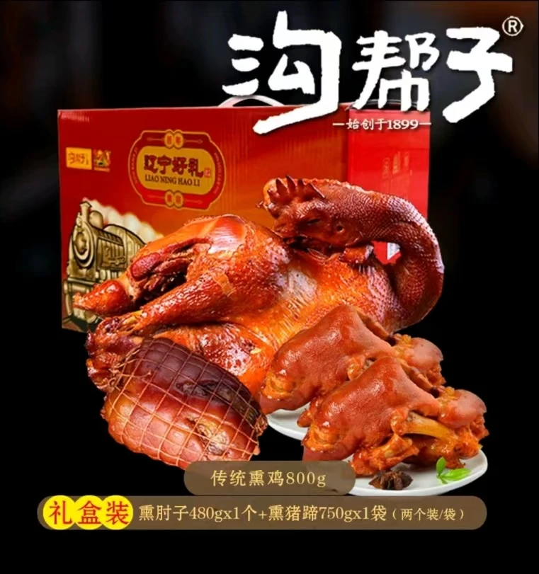 【精美礼盒+传统熏鸡800g+熏猪猪蹄750g+肘子480g】东北特产熟食