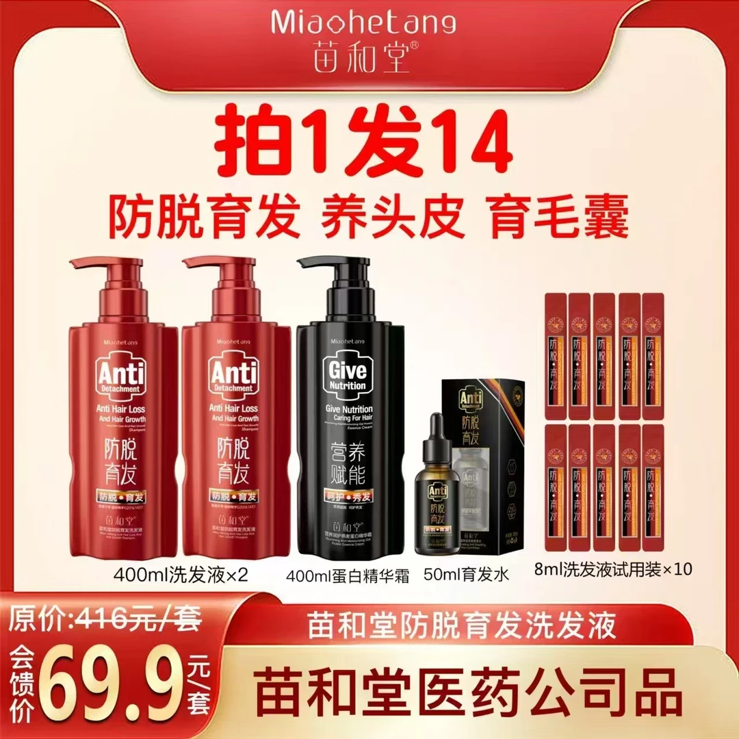 3.【达人推荐】苗和堂防脱育发洗发液附带滋养发膜