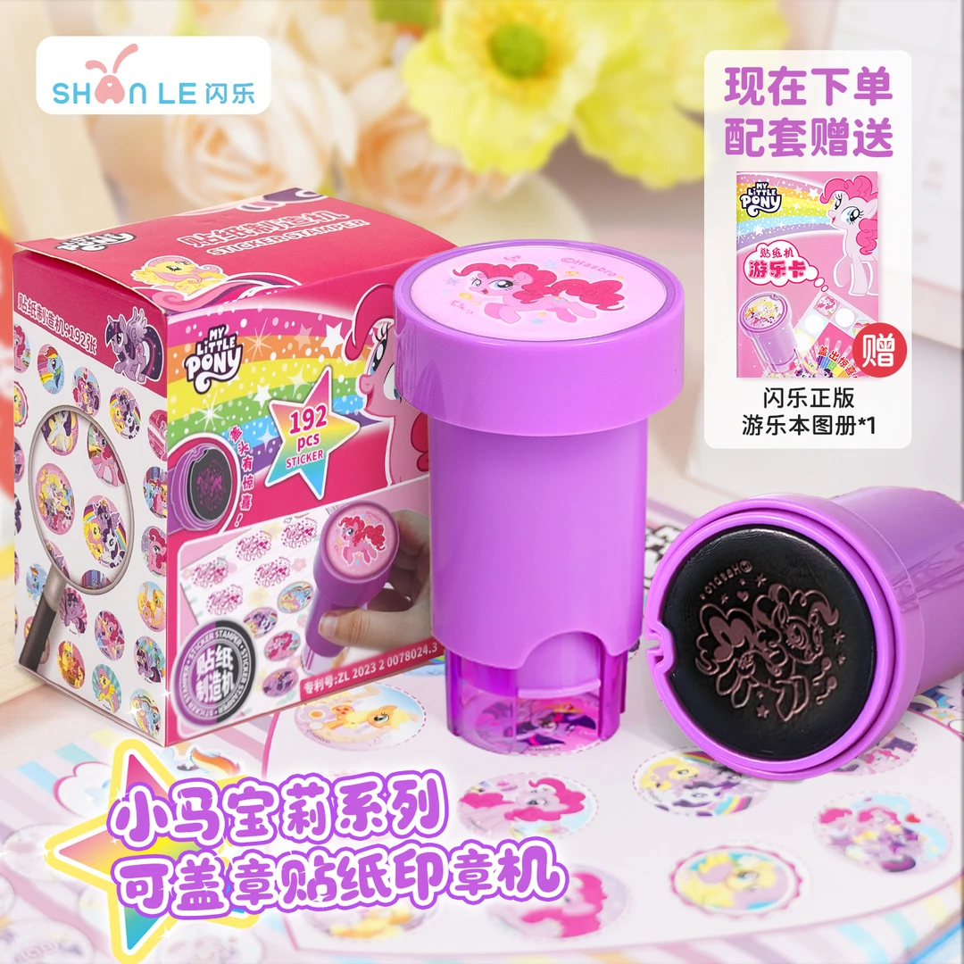 闪乐正版授权小马宝莉爆款印章贴纸防水送儿子女儿多种形象冰箱贴