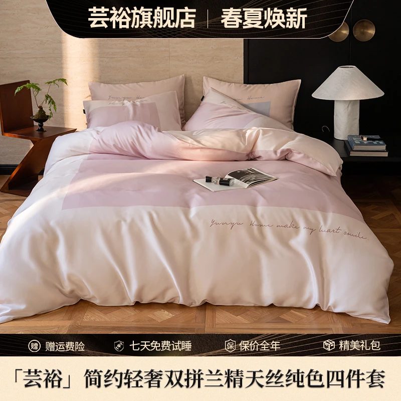 【兰精天丝四件套】芸裕简约轻奢双拼兰精天丝纯色四件套234JT278
