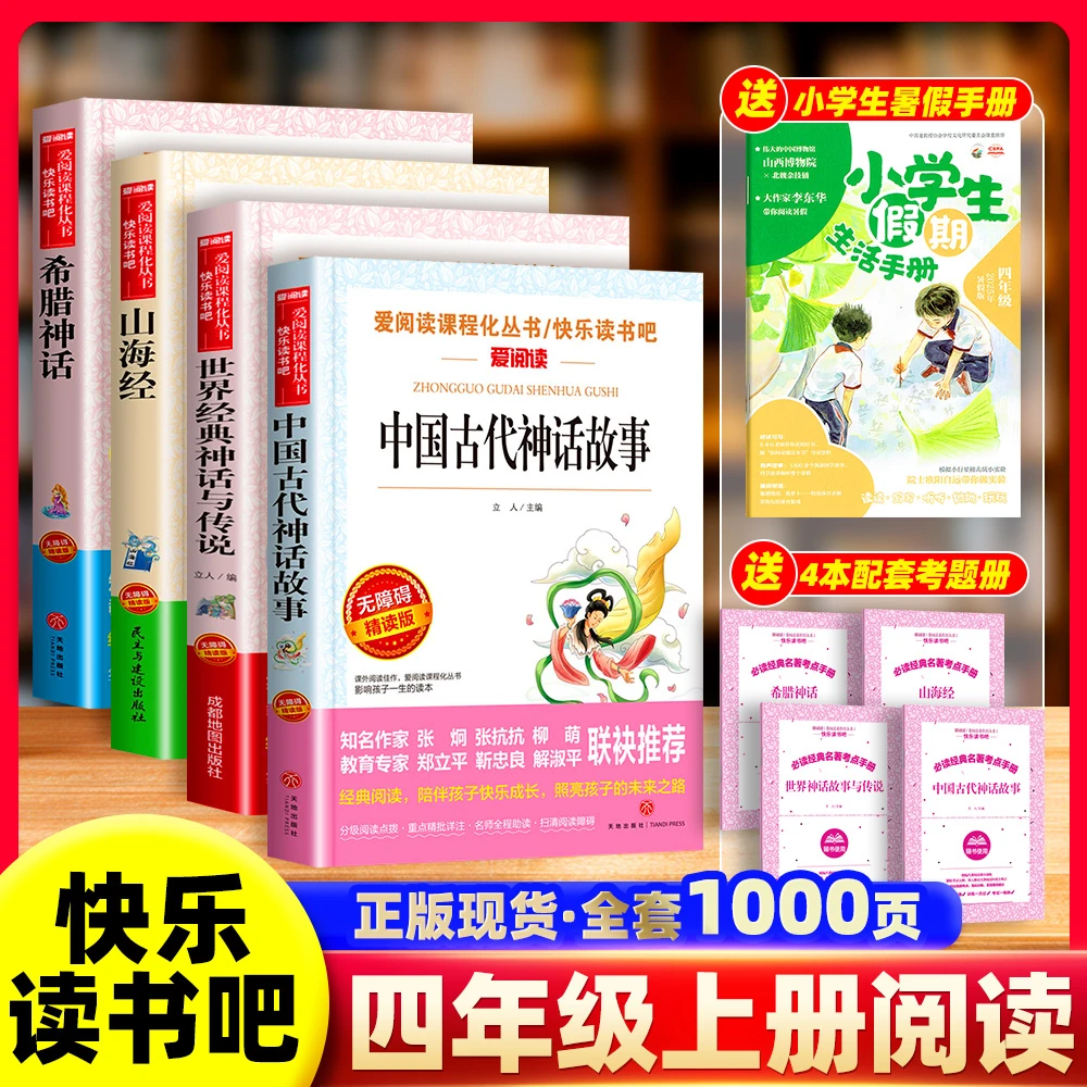 中国古代神话故事世界经典与传说希腊神话山海经四年级上册课外书