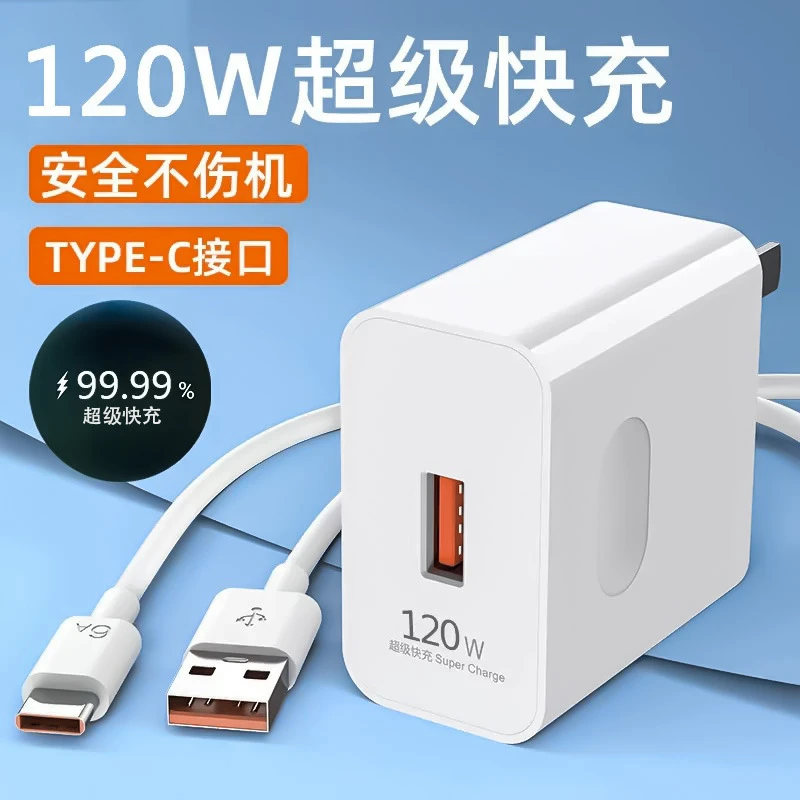 120W快充充电器 适用华为手机充电头安卓快充头6A数据线typec
