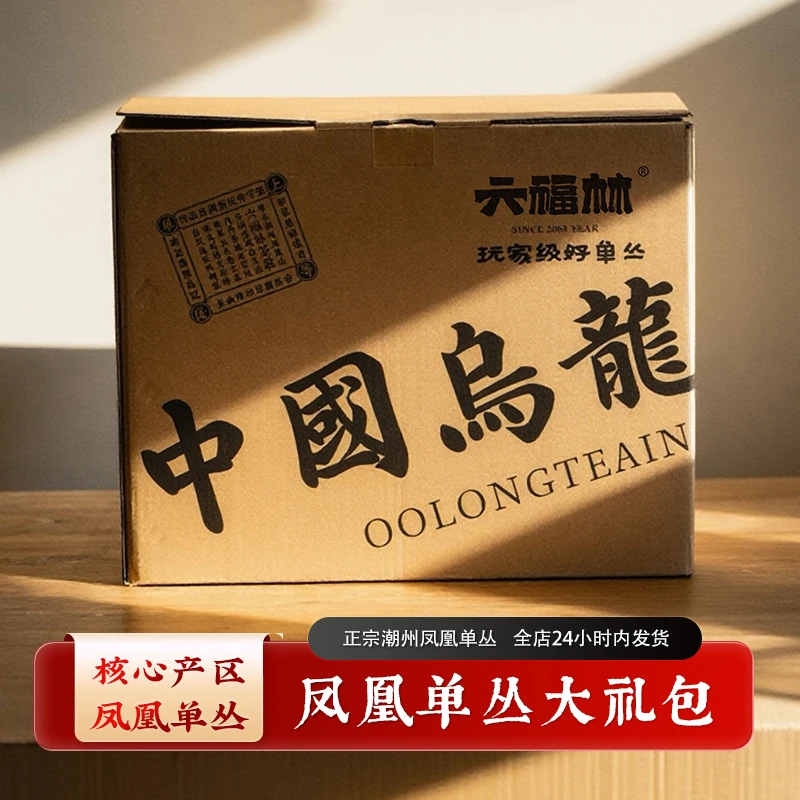 【冬至专属茶友大礼包】凤凰单丛乌龙茶正宗潮州工夫茶(直播间同价)