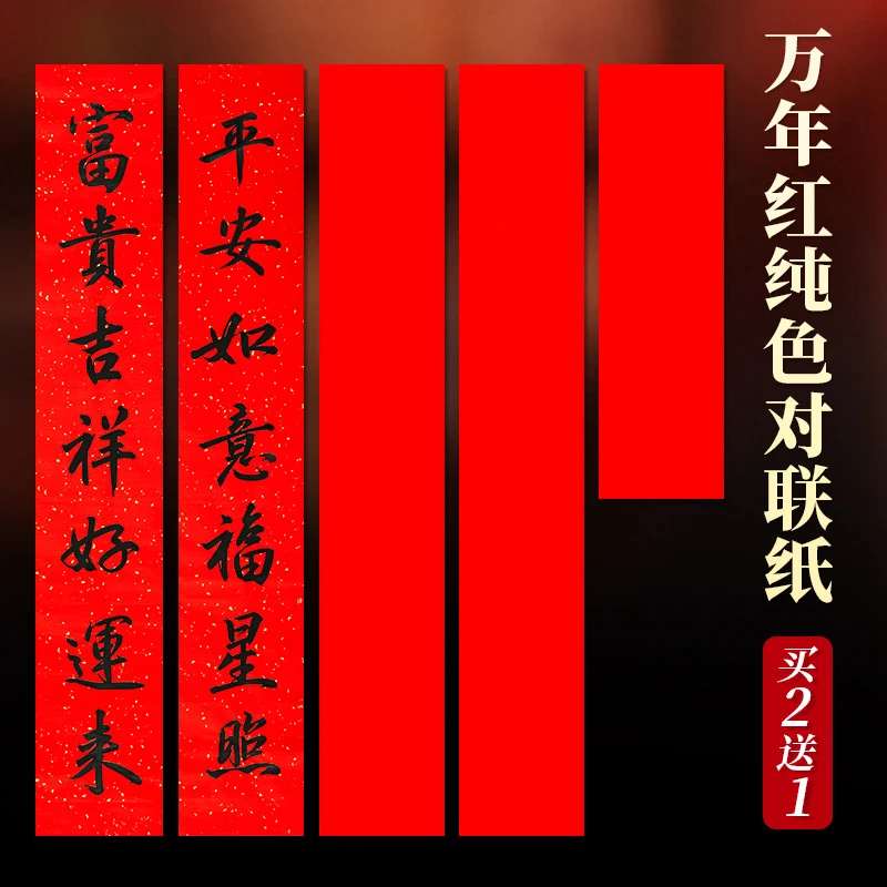 2026年万年红对联纸空白手写春联专用纸洒金纯红写对联的红纸品纸