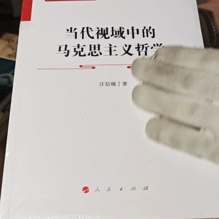 当代世语中的马克思主义哲学