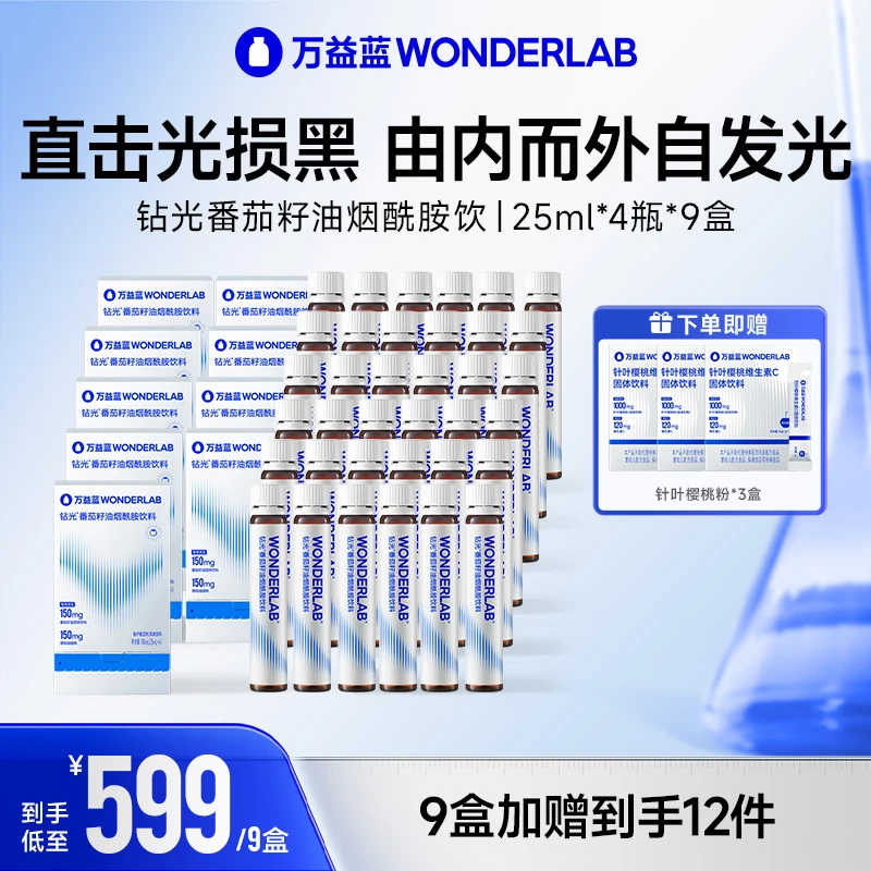 万益蓝WonderLab钻光烟酰胺小白饮白晶番茄籽油推荐院线项目搭配