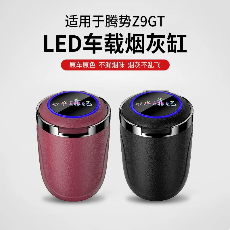 用腾势Z9GT车载烟灰缸创意带盖子自动车用神器N9汽车内饰用品发光