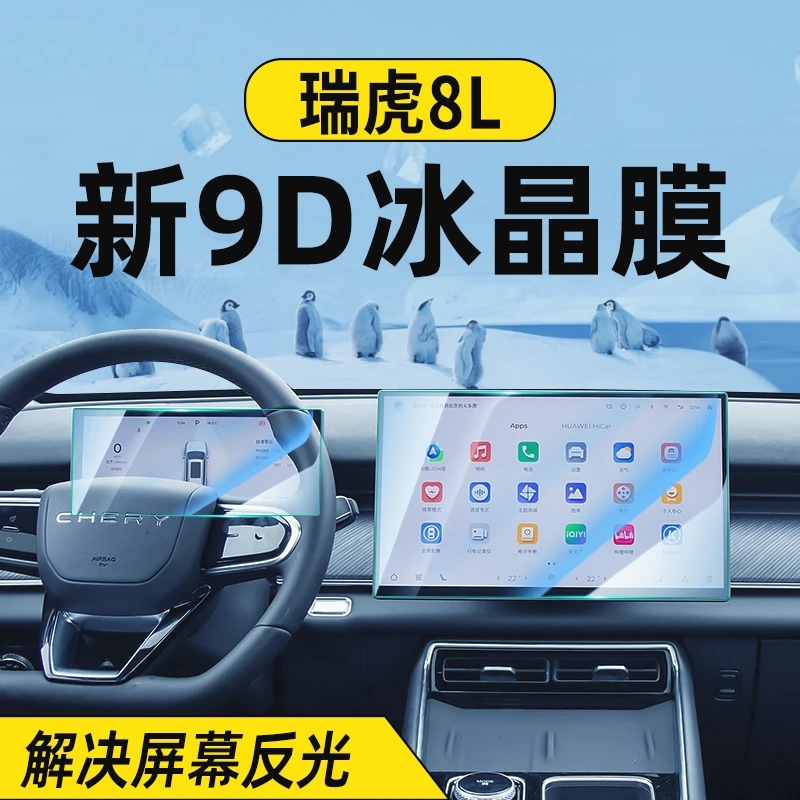 适用于24-25款奇瑞瑞虎8L中控屏幕钢化膜导航车机显示屏保护贴膜.