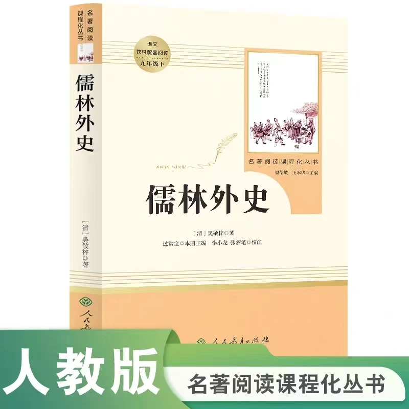 儒林外史 9九年级下语文推荐书目吴敬梓讽刺文学小说正版补贴速发