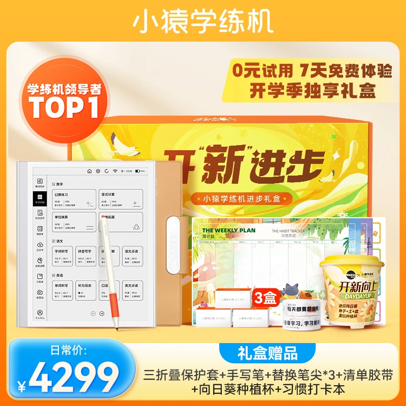 小猿学练机S2 2025新款 开“新”进步礼盒 墨水屏不伤眼