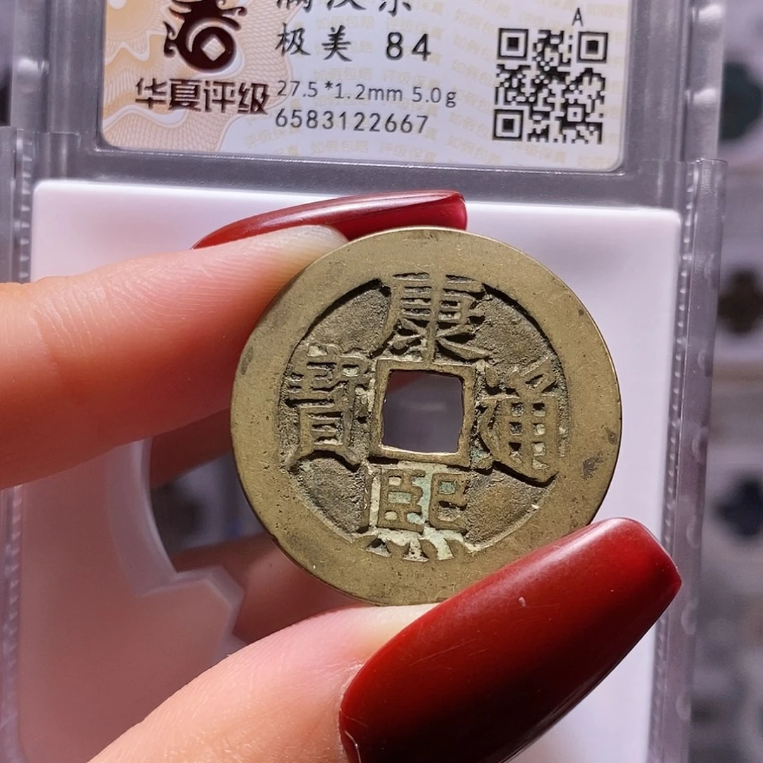 铜康熙 东 5克 厚重 华夏84，2667