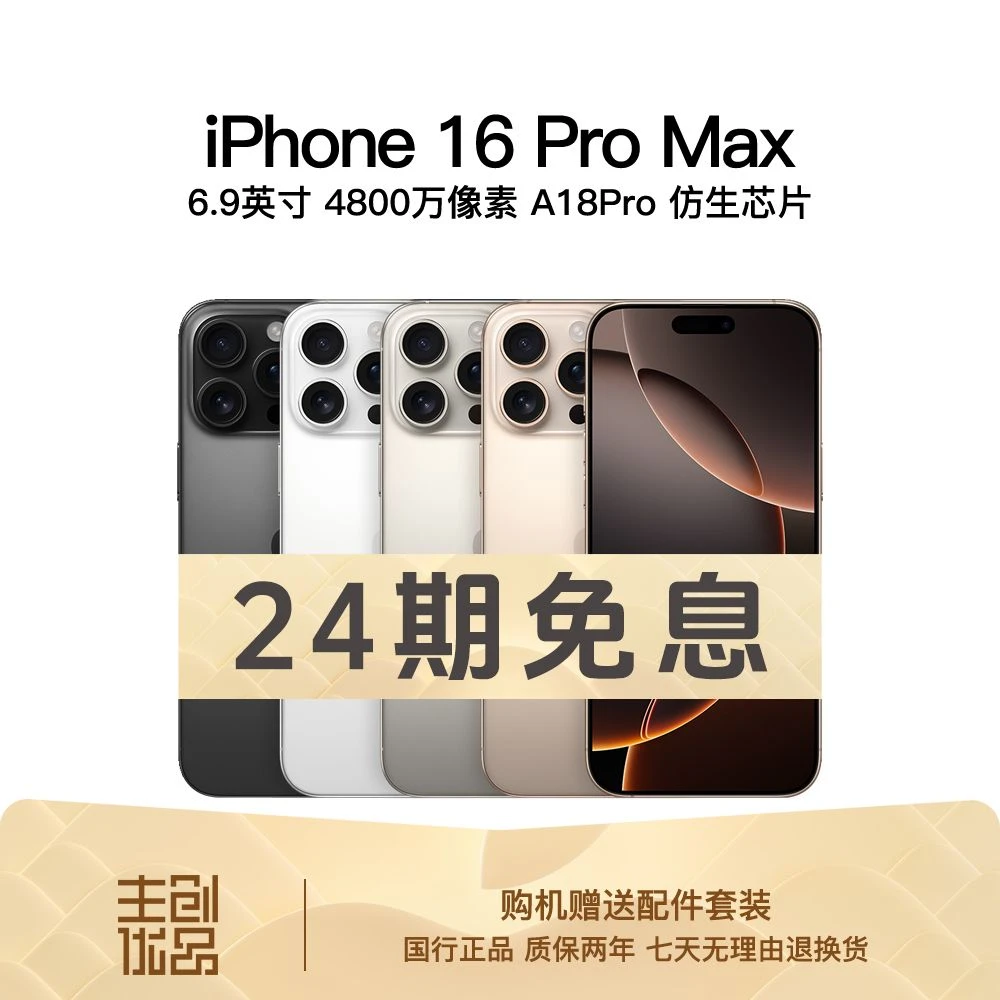 准新品 Apple/苹果 16ProMax国行正品双卡5G全网资源机【24期免息】