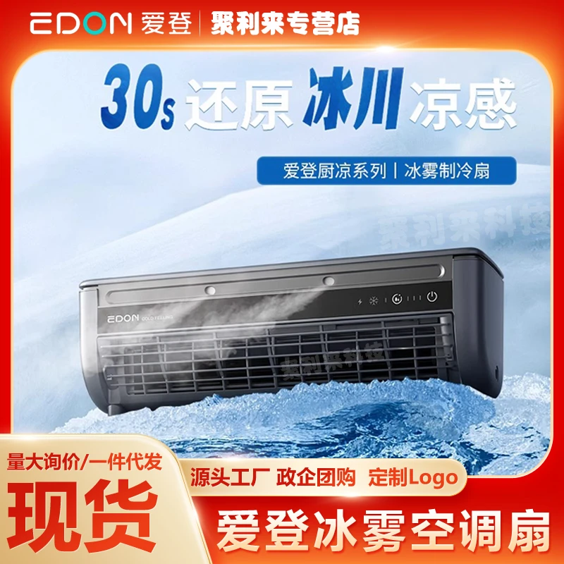 爱登厨房空调扇专用小空调挂壁免打孔大风力充电家用遥控冰雾风扇