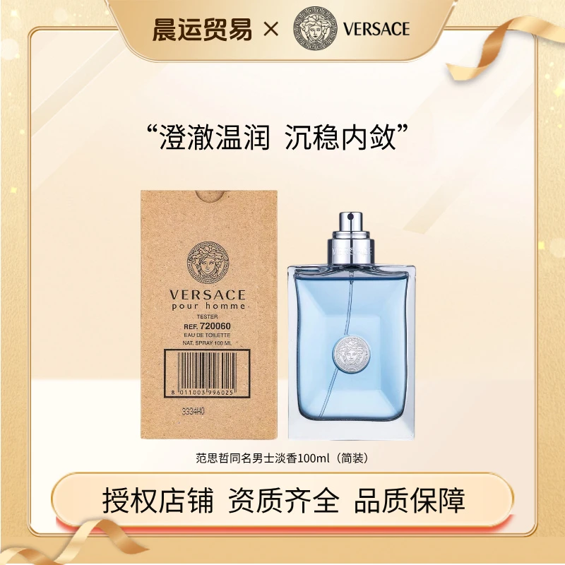 VERSACE/范思哲简装100ml经典同名男士淡香水清新馥奇香调香水