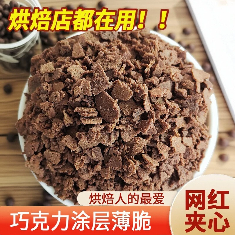 巧克力涂层薄脆蛋糕装饰脆米球黄油薄脆慕斯烘焙甜品冰激凌小料