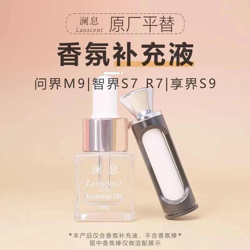 适用问界M7 M5 M9原车香氛补充液智界R7 S7享界S9同款车载香薰香